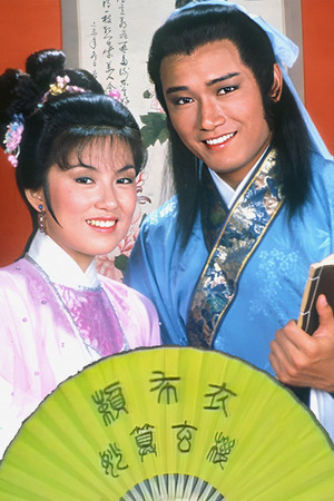 賴布衣妙算玄機 1. évad (1983-12-12) poszter