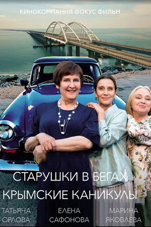 Старушки в бегах poszter