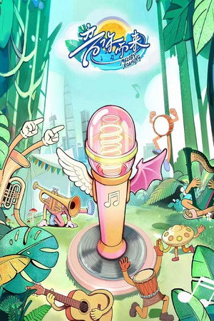 音你而来 3. évad (2026-04-10) poszter