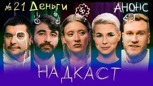 Надкаст 1. évad Ep.21 21. epizód