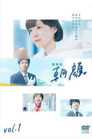 監察医 朝顔 1. évad (2019-07-08) poszter