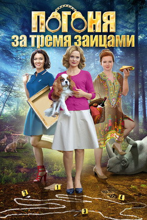 Убийство на троих 3. évad (2015-11-22) poszter