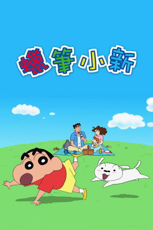 クレヨンしんちゃん poszter
