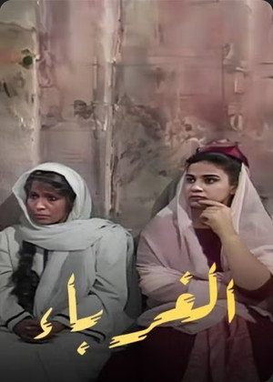 الغرباء poszter