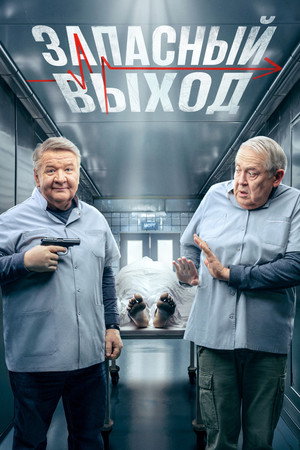 Запасный выход poszter