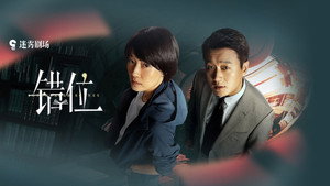 错位 kép