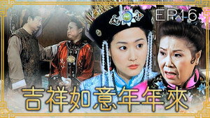 吉祥如意年年來 1. évad Ep.16 16. epizód