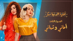 حلوة الدنيا سكر 1. évad Ep.36 36. epizód