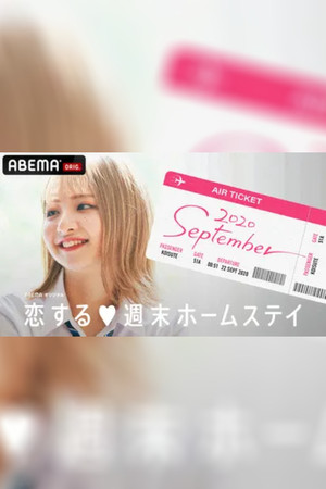 恋する週末ホームステイ 14. évad (2020-09-22) poszter