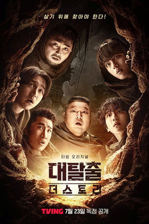 대탈출 5. évad (2025-07-23) poszter