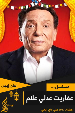 عفاريت عدلى علام 1. évad (2017-05-27) poszter