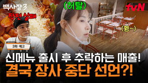 장사천재 백사장 3. évad Ep.3 3. epizód