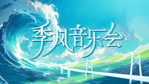 季风音乐会 kép