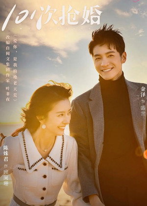 101次抢婚 poszter
