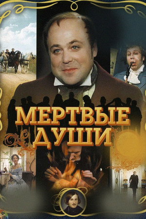 Мёртвые души poszter