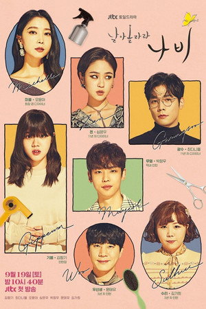 날아올라라 나비 1. évad (2026-09-19) poszter