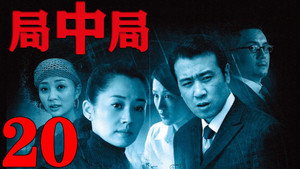 局中局 1. évad Ep.20 20. epizód
