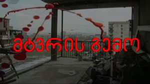მტვრის გემო kép