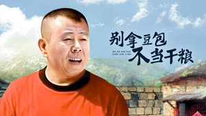 别拿豆包不当干粮 kép