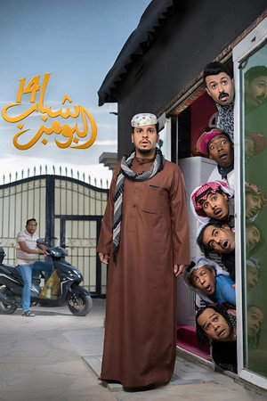 شباب البومب poszter