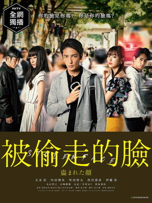 盗まれた顔 ～ミアタリ捜査班～﻿ poszter