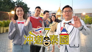 冲遊泰國 第七辑 kép