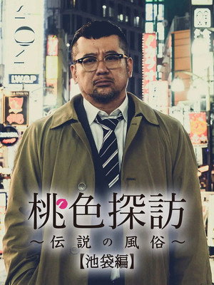 桃色探訪～伝説の風俗～ 1. évad (2020-02-29) poszter