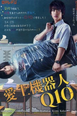 Q10（キュート） 1. évad (2010-10-16) poszter