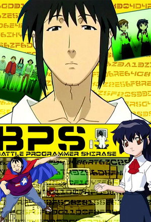 BPS バトルプログラマーシラセ poszter