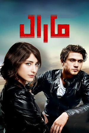 Maral: En Güzel Hikayem poszter