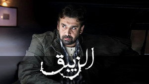 الزيبق kép