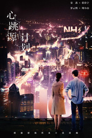 心跳源计划 poszter