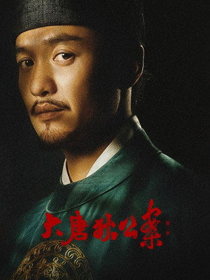 大唐狄公案 2. évad () poszter