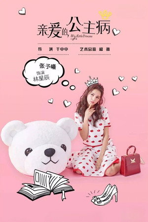 亲爱的公主病 poszter