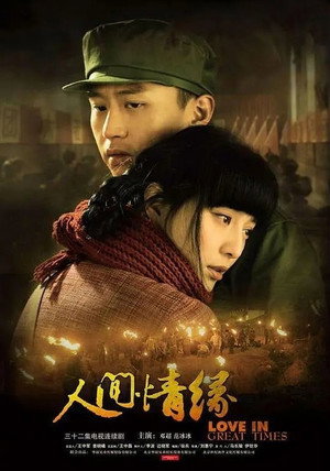 人间情缘 poszter