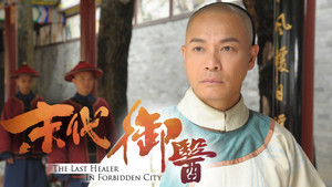 末代御醫 kép
