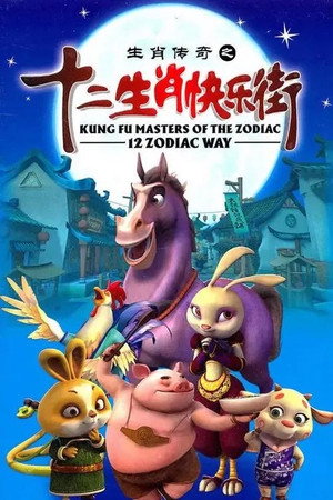 生肖传奇 3. évad (2011-05-25) poszter