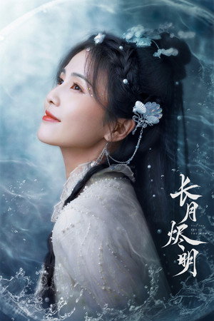 长月烬明 poszter