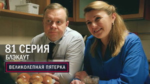 Вeликолепная пятёрка 5. évad Ep.81 81. epizód
