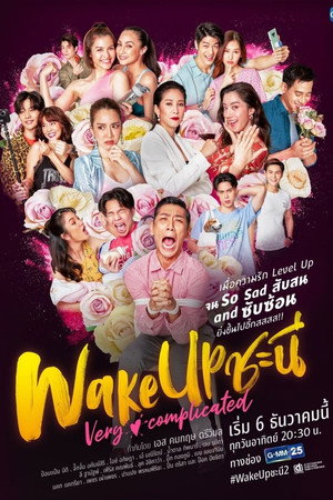 Wake Up ชะนี The Series 2. évad (2020-12-06) poszter