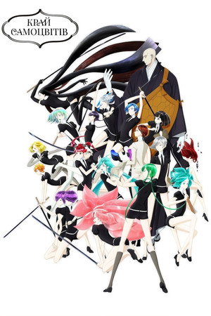 宝石の国 poszter