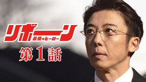 リボーン ～最後のヒーロー～ 1. évad Ep.1 1. epizód