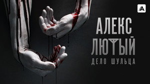 Алекс Лютый kép