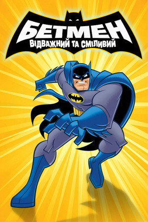 Batman: A bátor és a vakmerő poszter