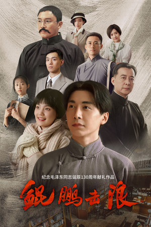 鲲鹏击浪 poszter
