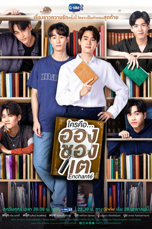 ใครคือ...อองชองเต poszter
