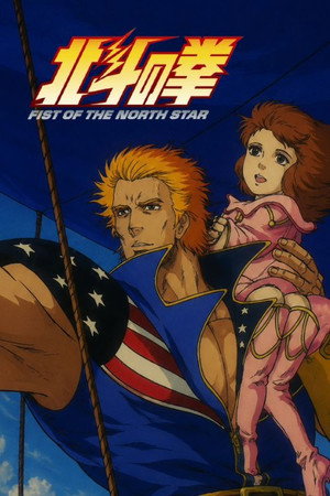 北斗の拳 5. évad (1987-03-12) poszter