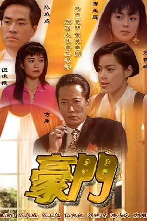 豪門 1. évad (1991-10-14) poszter