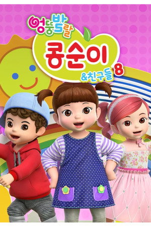 엉뚱발랄 콩순이와 친구들 8. évad (2022-10-03) poszter