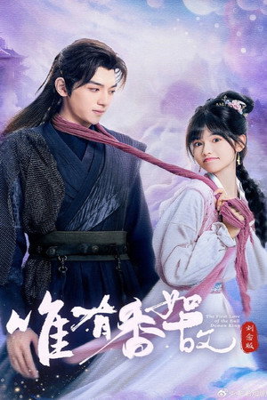 唯有香如故 poszter